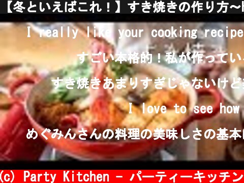 【冬といえばこれ！】すき焼きの作り方〜How to make Sukiyaki〜【鍋料理】【料理レシピはParty Kitchen🎉】  (c) Party Kitchen - パーティーキッチン